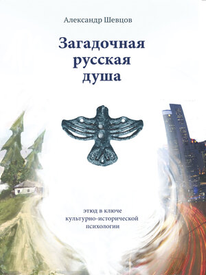 cover image of Загадочная русская душа